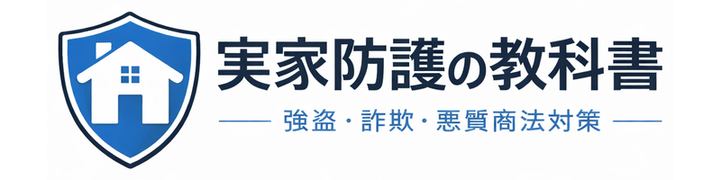 実家防護の教科書